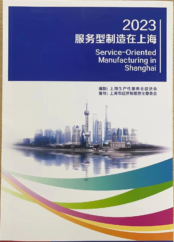 西信龙云工(gōng)业互联网平台入选《2023服務(wù)型制造在上海》案例集